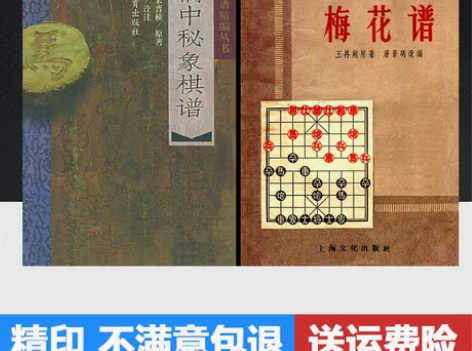 包邮橘中秘象棋谱+象棋古谱梅花谱 共2本 ...