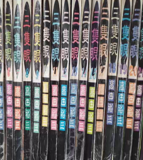 三只眼漫画1-28卷高田裕三，少16和26...