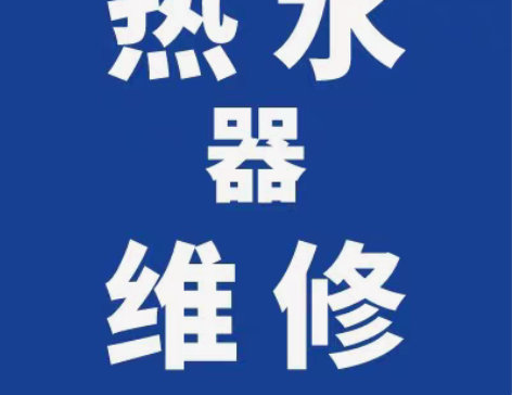 包邮上海全区热水器维修,30分钟内上门急修...