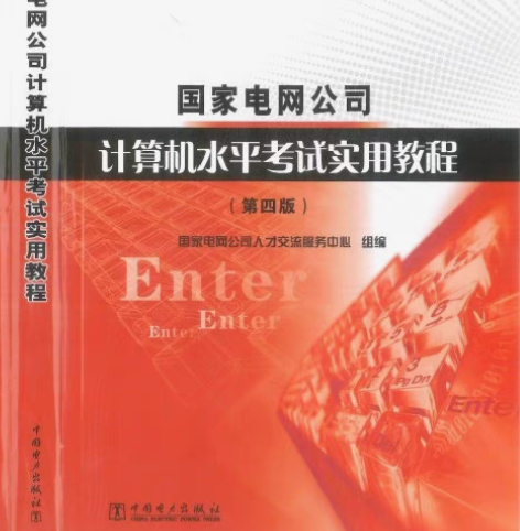 包邮国家电网评职称的电力英语和计算机水平考...