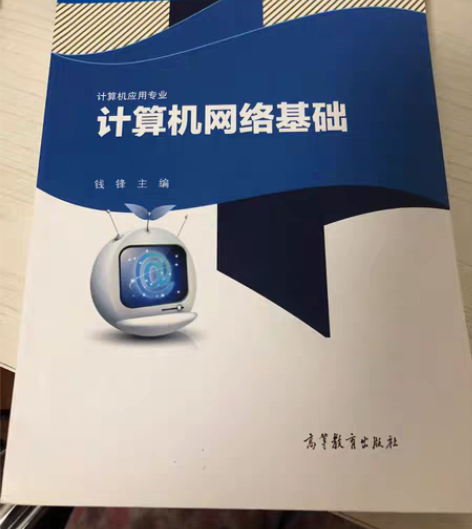 包邮计算机网络基础 钱锋主编 全新包邮￥1...