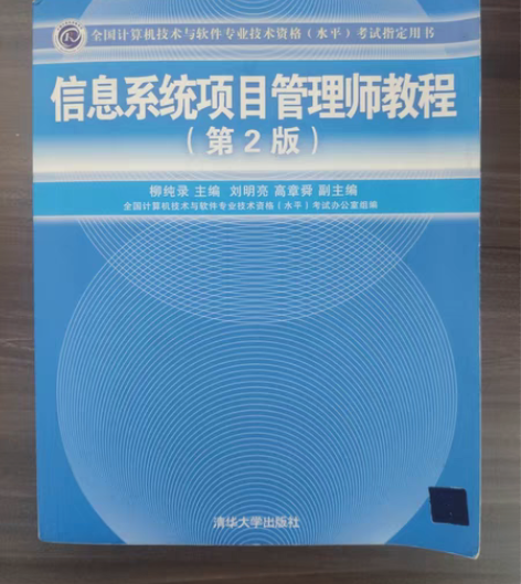 信息系统项目管理师教程第2版 柳纯录主编 ...