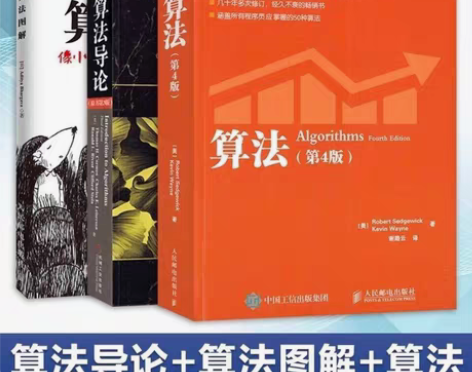 算法第四版 算法导论 算法图解 计算机程序...