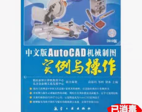 包邮二手中文版AutoCAD机械制图实例与...