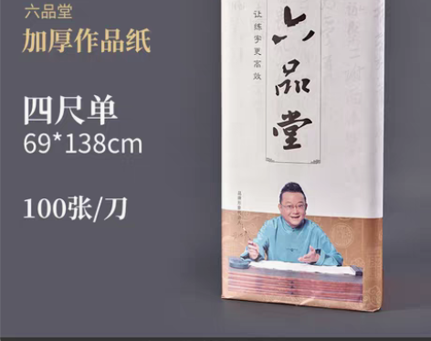 转卖六品堂半生半熟宣纸100张书法专用纸作...