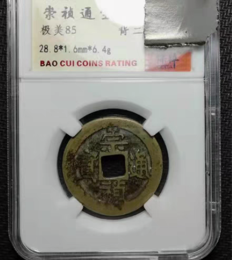 保粹评级，极美85分黄亮崇州通宝背二。品相...