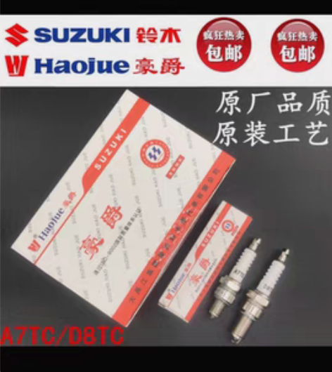 摩托车 豪爵 火花塞 D8TC 5个 +送...