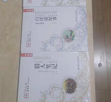 三本一起《猎人笔记 》 《白洋淀记事 》 ...