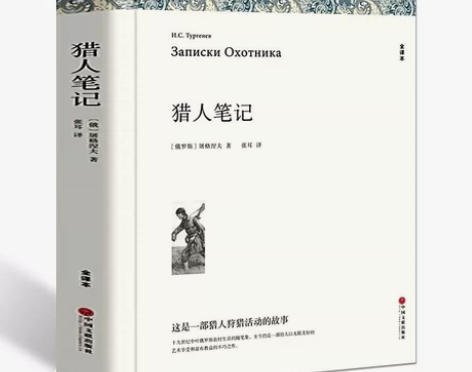 包邮猎人笔记原著正版全本屠格涅夫世界名著七...