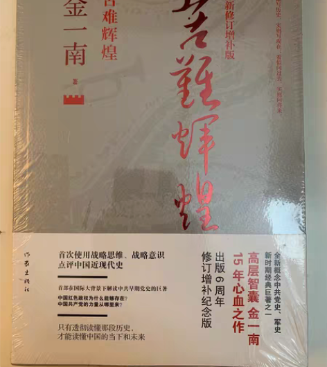 全新正版未拆封 苦难辉煌 金一南著 出2本...
