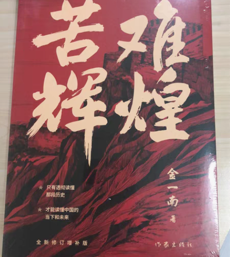 包邮《苦难辉煌》 金一南 新书未开封 感兴...