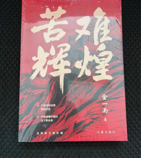 苦难辉煌 金一南 正版全新 塑封 感兴趣的...