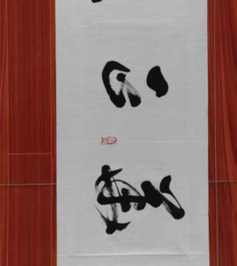 包邮毛笔书法：“风华正茂”横幅，尺寸138...