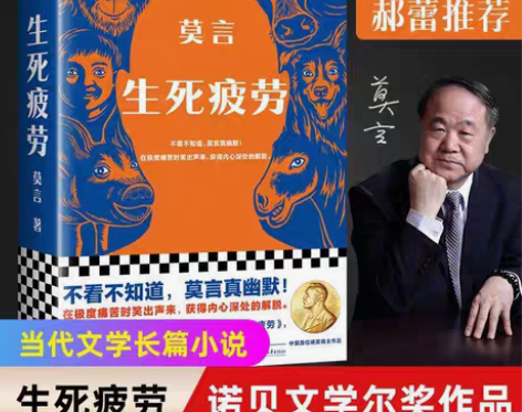 包邮生死疲劳 诺贝文学尔奖得主莫言 当代文...