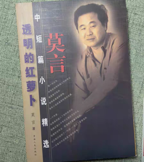 【书】莫言透明的红萝卜 感兴趣的话点“我想...