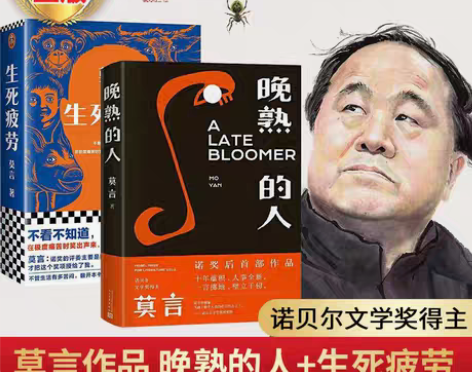 包邮生死疲劳晚熟的人莫言正版完整版正品无删...
