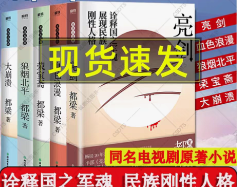 包邮都梁家国五部曲全5册 亮剑新版+血色浪...