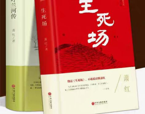 包邮2册 萧红作品集生死场+呼兰河传中国近...