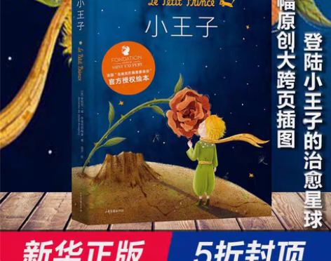 转卖【官方授权精装正版】小王子绘本版圣埃克...