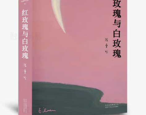 包邮红玫瑰与白玫瑰 张爱玲正版鸿鸾禧张爱玲...