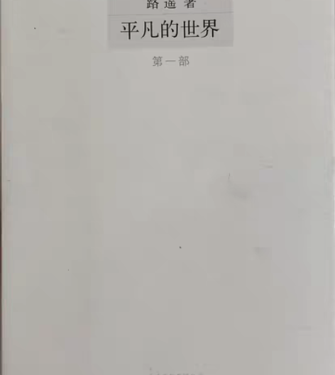 平凡的世界 路遥 原装正版的，买的是成套的...
