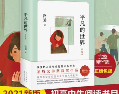 包邮正版包邮 平凡的世界路遥著普及本学校八...