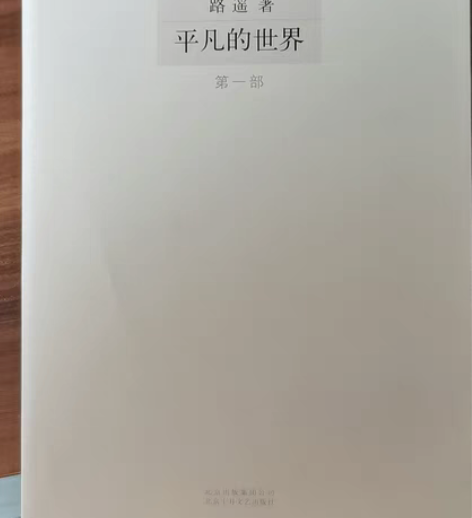 路遥平凡的世界（共3部）就成新，看过电视剧...