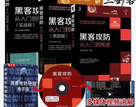包邮黑客攻防从入门到精通电脑网络通信安全实...