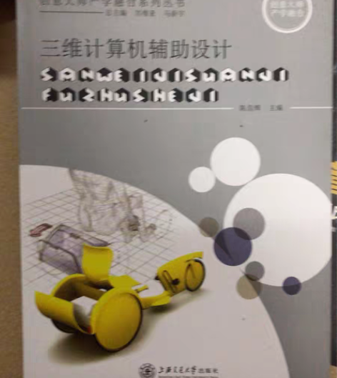 三维计算机辅助设计 陈昌辉主编 2011-...