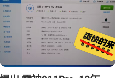 慢出 雷神911Pro  19年。 感兴趣...