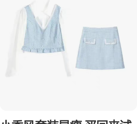 小香风套装显瘦 买回来试穿了一下把防伪扣剪...