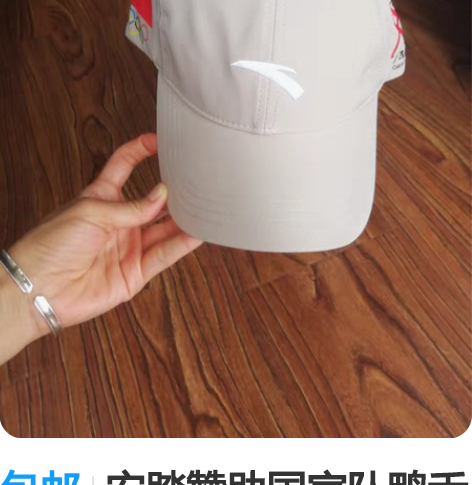 包邮安踏赞助国家队鸭舌帽，全新带吊牌，规格...