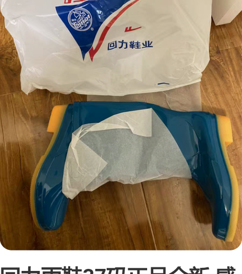回力雨鞋37码正品全新 感兴趣的话点“我想...