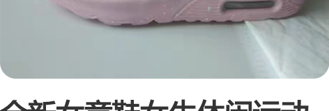 全新女童鞋女生休闲运动鞋 粉色 33码 鞋...