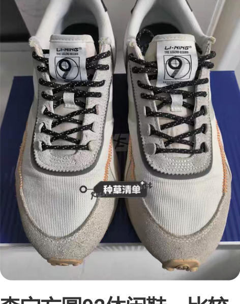 李宁方圆92休闲鞋，比较舒适。成色如图。4...