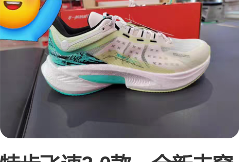 特步飞速3.0款,全新未穿过,清仓价268...