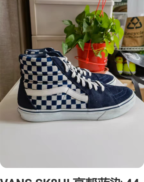 VANS SK8HI 高帮蓝染 44码 正...