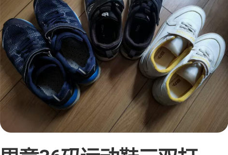 男童36码运动鞋三双打包，50元出。第一双...