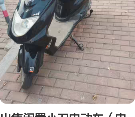 出售闲置小刀电动车（电池5块，放置时间长了...