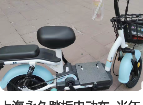 上海永久踏板电动车  半年车，前后真空胎，...