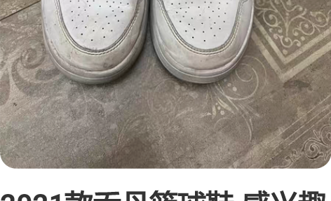 2021款乔丹篮球鞋 感兴趣的话点“我想要...