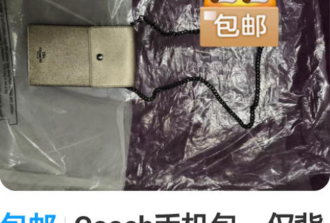 包邮Coach手机包，仅背过1回，成色接近...