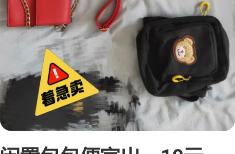 闲置包包便宜出，10元一个或者购衣服满百可...