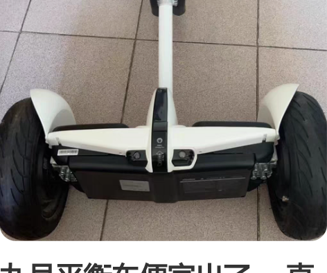 九号平衡车便宜出了 一直放在角落，玩过几次...