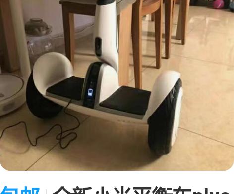 包邮全新小米平衡车plus小米九号平衡车p...