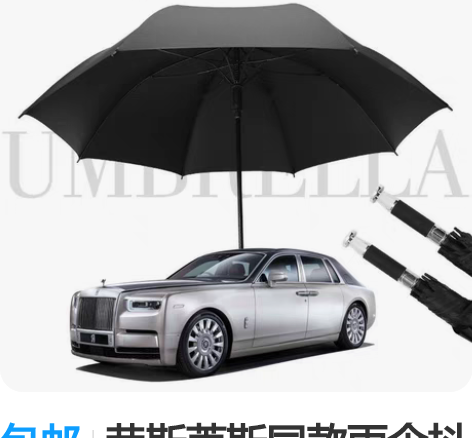 包邮劳斯莱斯同款雨伞抖音爆款高尔夫自动晴雨...