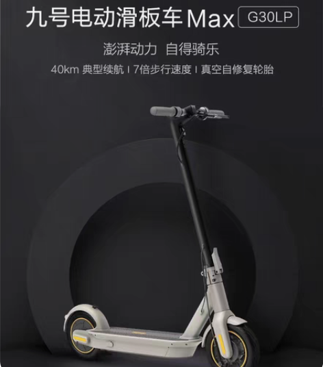 ninebot九号电动滑板车G30MAX/...