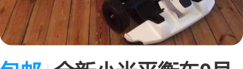 包邮全新小米平衡车9号plusNinebo...