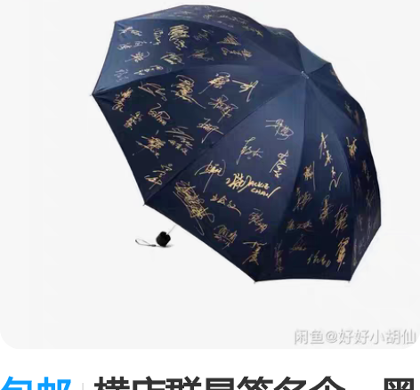 包邮横店群星签名伞,黑胶三折晴雨伞 签名在...