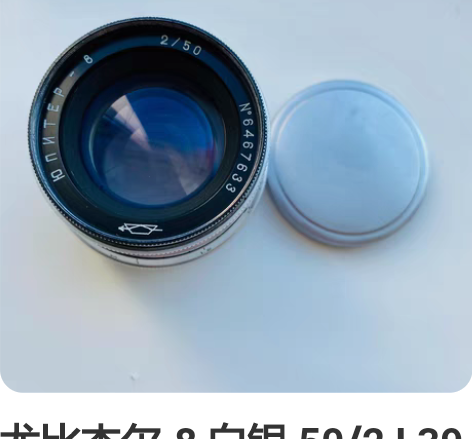 尤比杰尔-8 白银 50/2 L39口镜头...